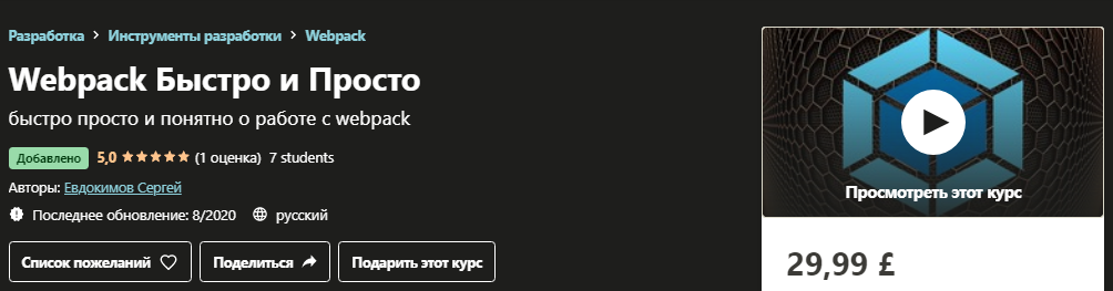 [Udemy] Сергей Евдокимов - Webpack Быстро и Просто_0.png
